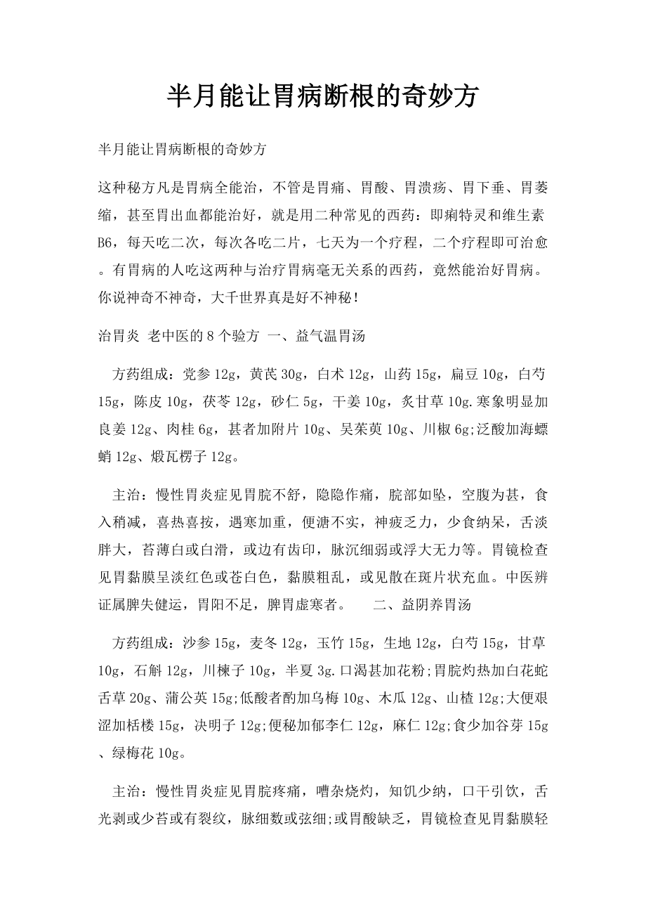 半月能让胃病断根的奇妙方.docx_第1页