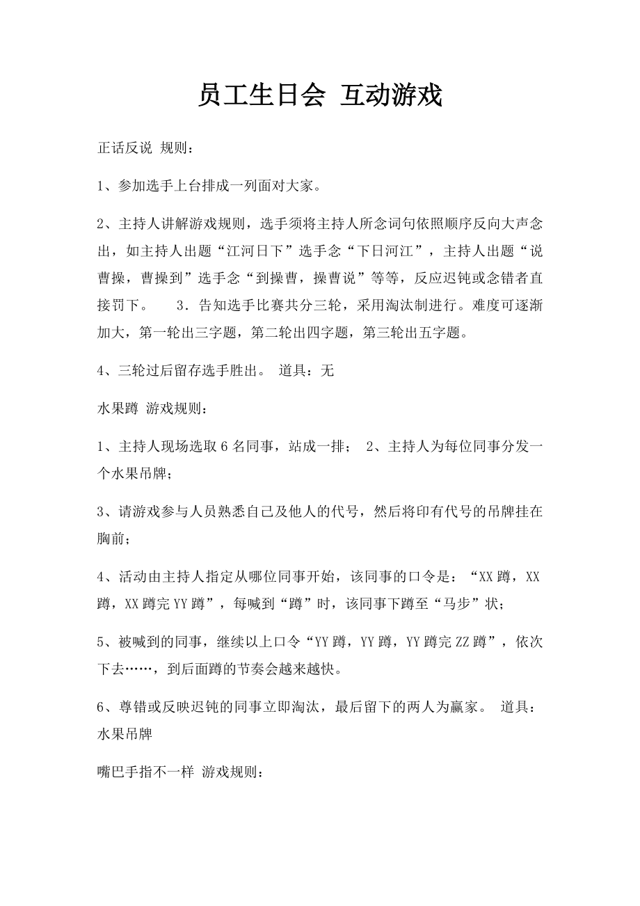 员工生日会 互动游戏.docx_第1页