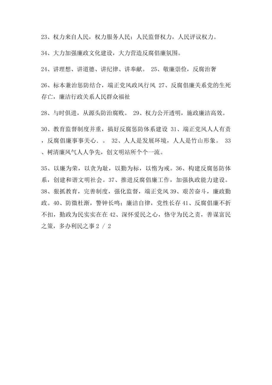 党风廉政建设宣传语.docx_第2页