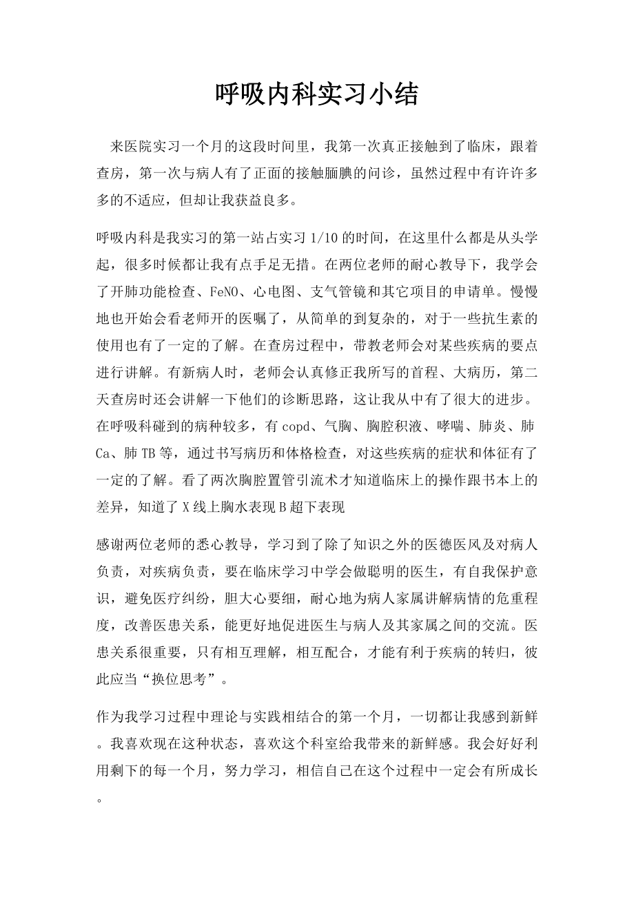 呼吸内科实习小结.docx_第1页