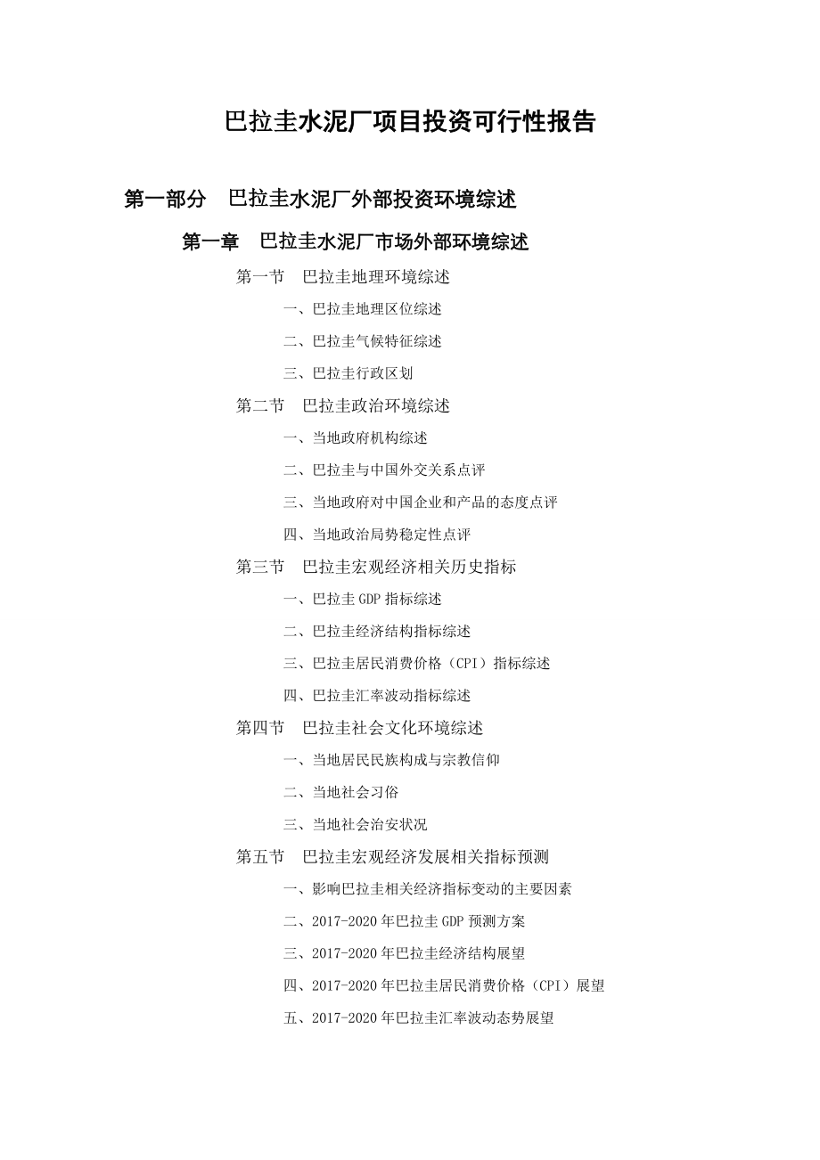 巴拉圭水泥厂项目投资可行性报告.doc_第1页