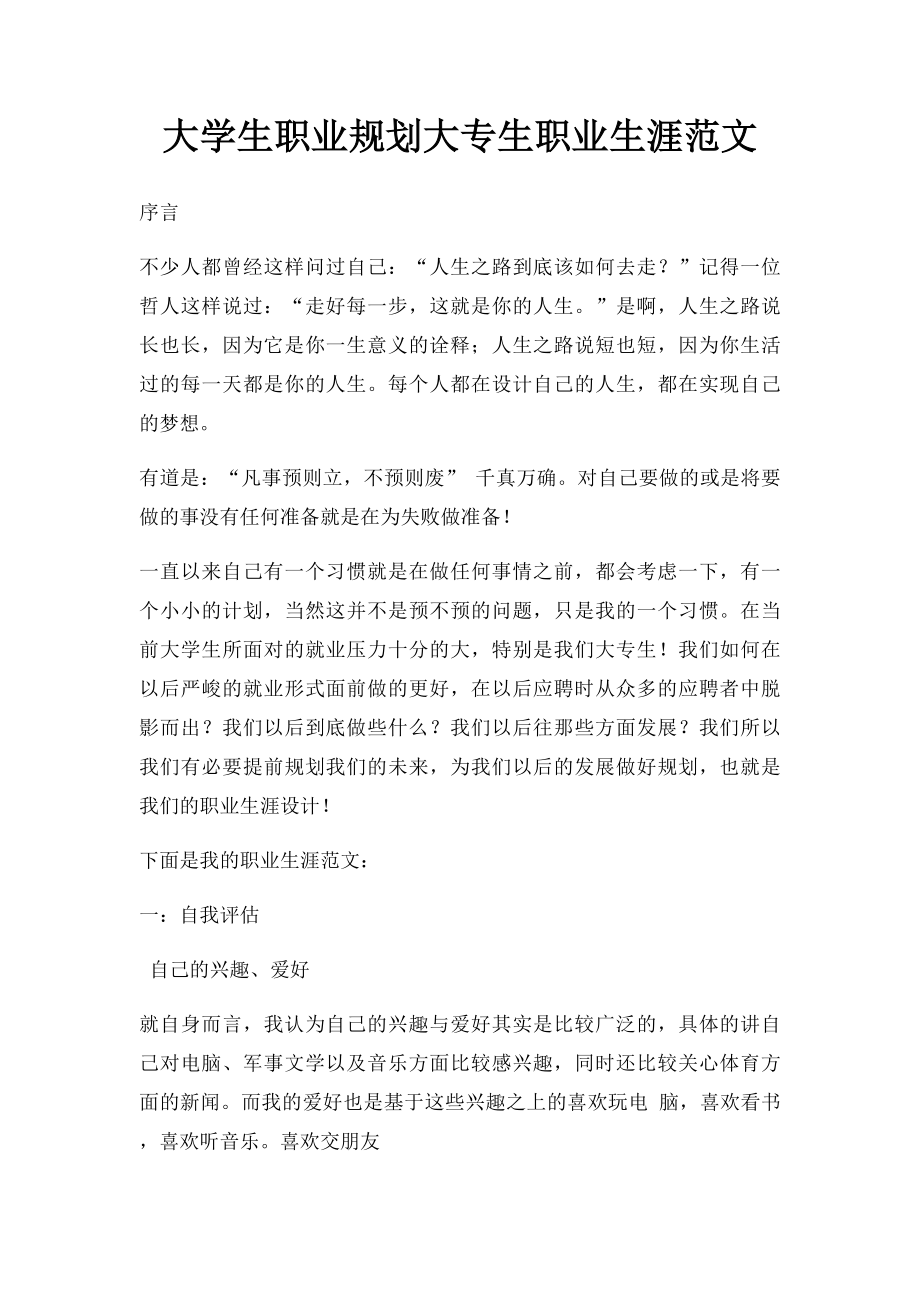 大学生职业规划大专生职业生涯范文.docx_第1页