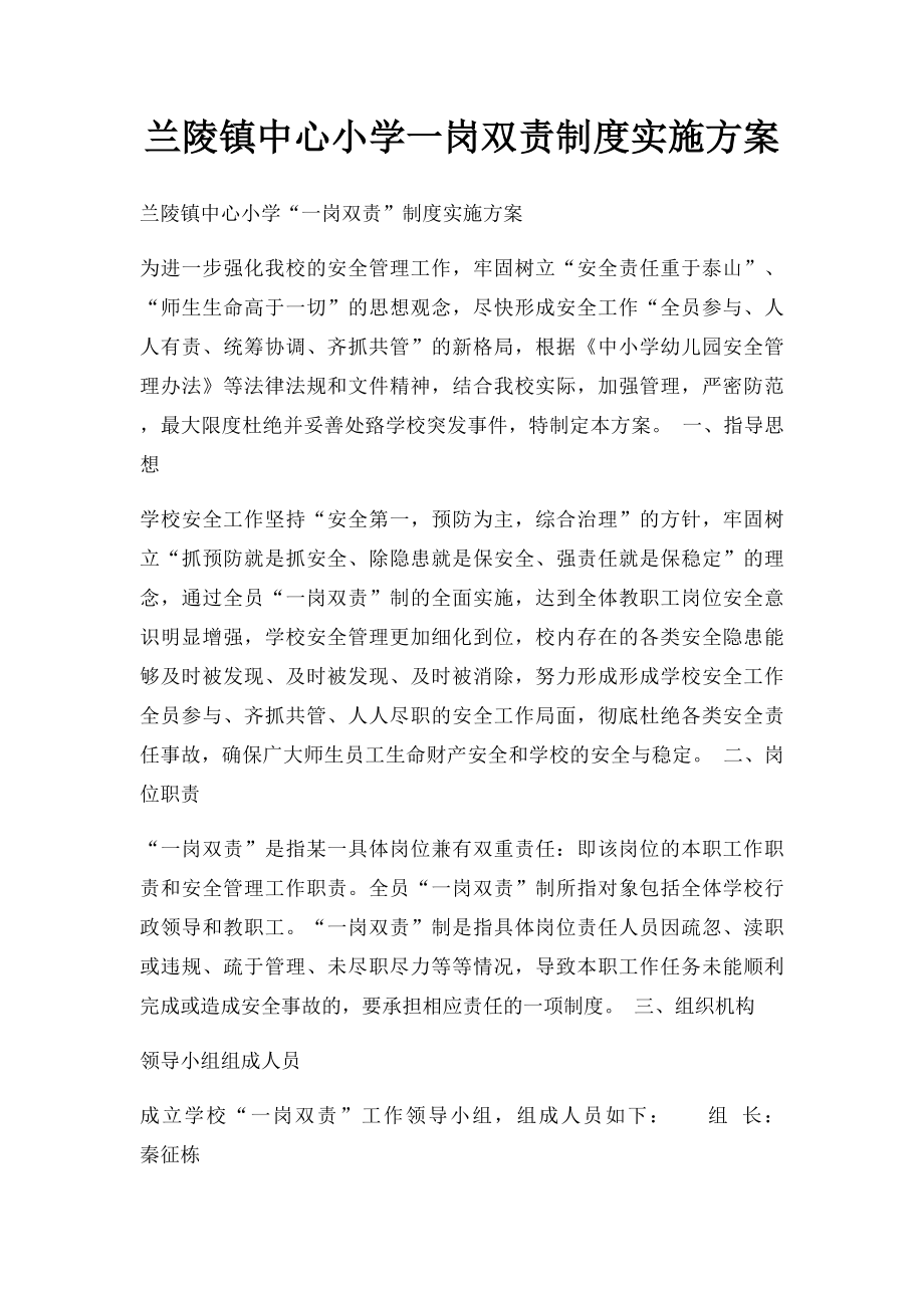 兰陵镇中心小学一岗双责制度实施方案.docx_第1页