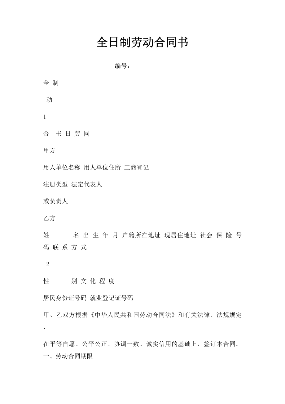 全日制劳动合同书.docx_第1页