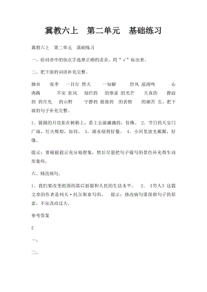 冀教六上第二单元基础练习.docx