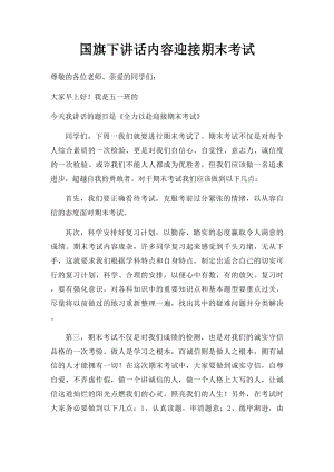 国旗下讲话内容迎接期末考试(2).docx