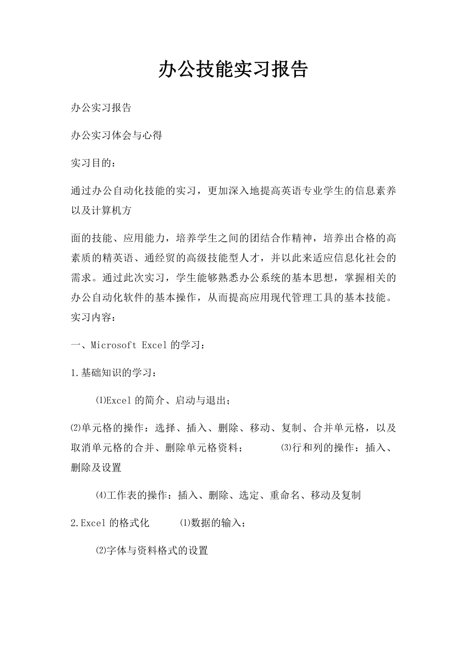 办公技能实习报告.docx_第1页