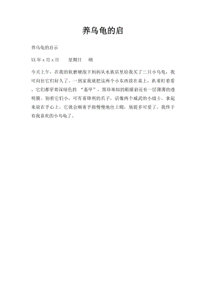 养乌龟的启.docx