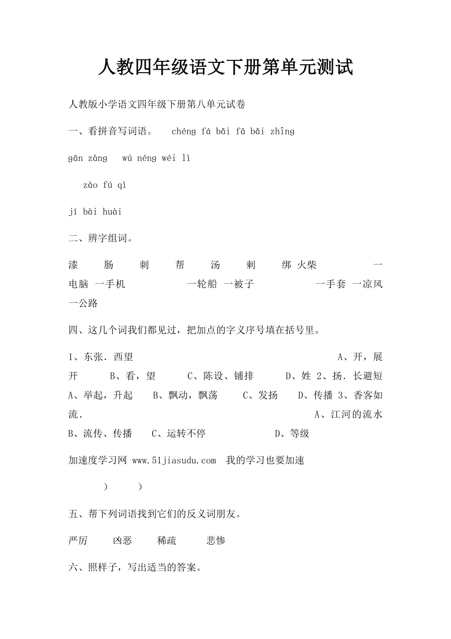 人教四年级语文下册第单元测试.docx_第1页