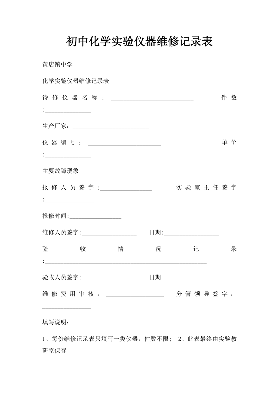 初中化学实验仪器维修记录表.docx_第1页