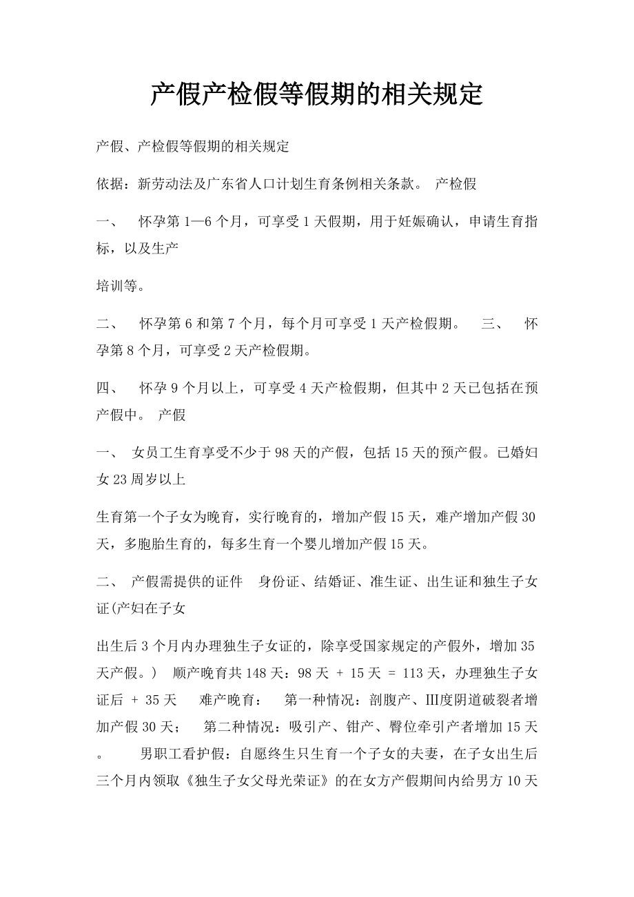 产假产检假等假期的相关规定.docx_第1页