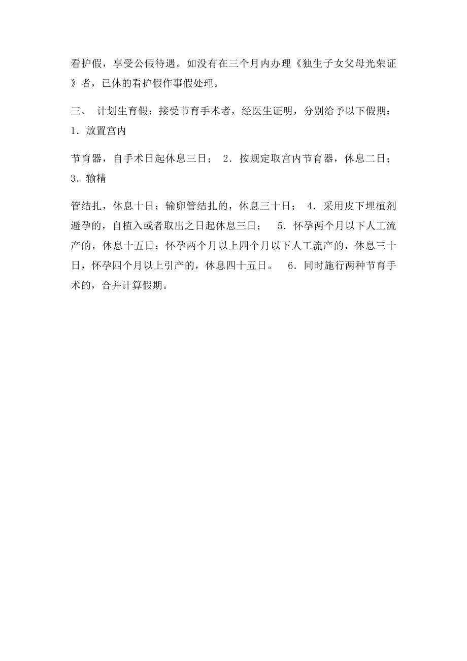 产假产检假等假期的相关规定.docx_第2页