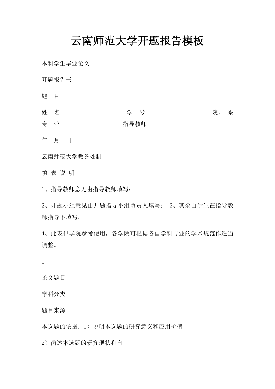 云南师范大学开题报告模板.docx_第1页