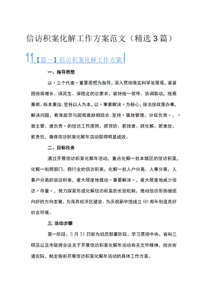 信访积案化解工作方案范文(精选3篇).docx