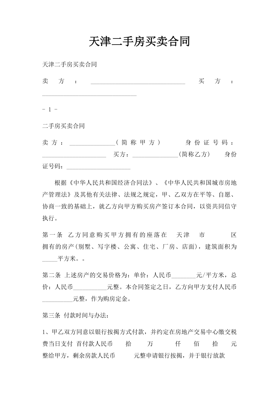 天津二手房买卖合同.docx_第1页