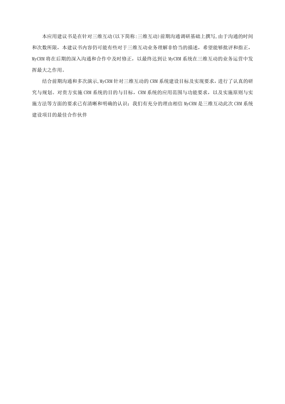 罗维crm项目可行性研究报告.doc_第3页