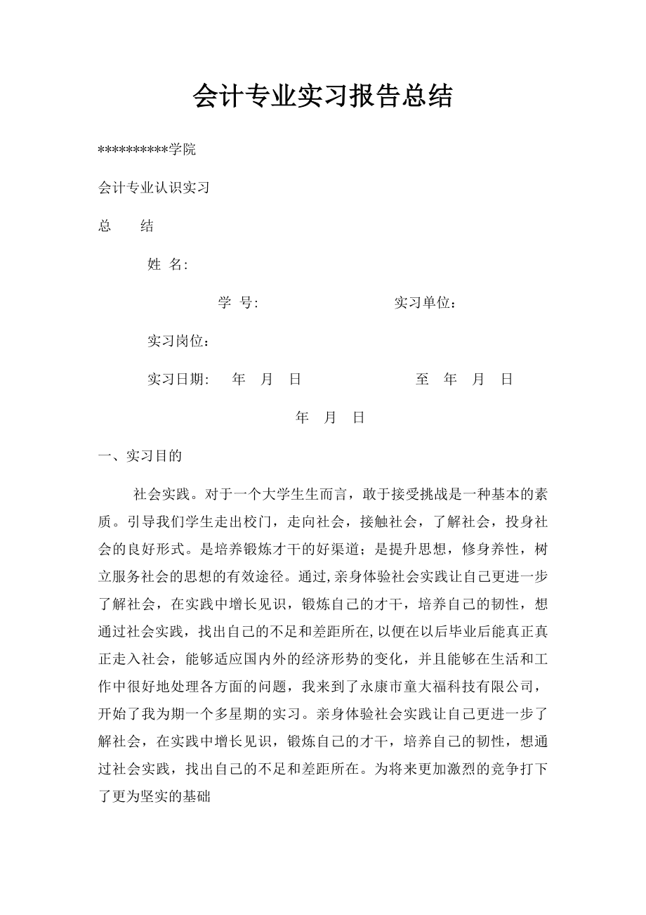 会计专业实习报告总结.docx_第1页