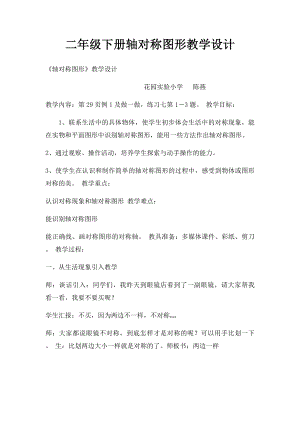 二年级下册轴对称图形教学设计.docx