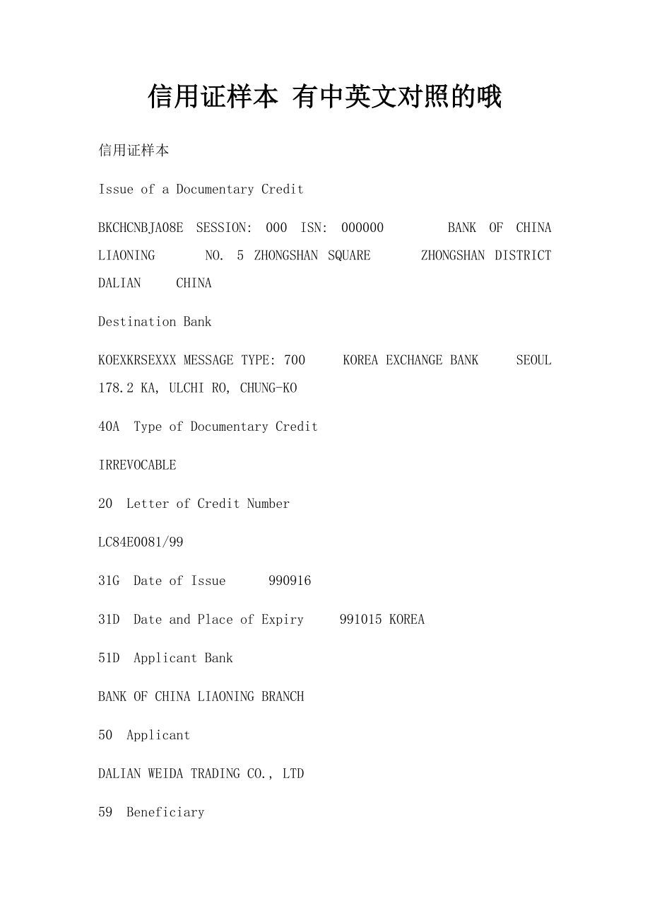 信用证样本 有中英文对照的哦.docx_第1页