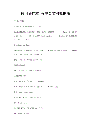 信用证样本 有中英文对照的哦.docx