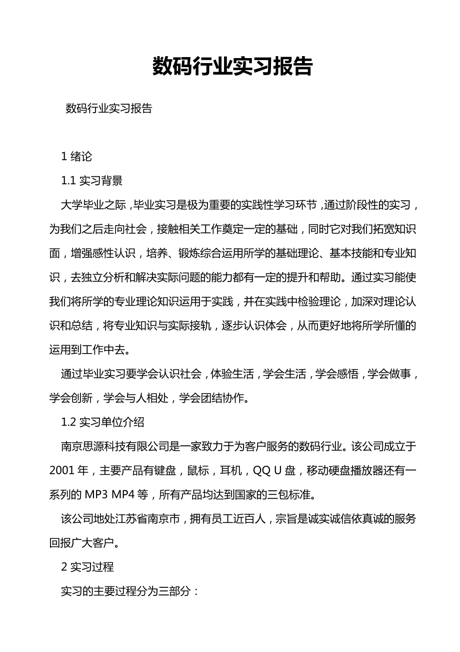 数码行业实习报告.doc_第1页