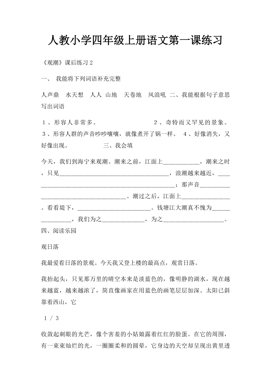 人教小学四年级上册语文第一课练习.docx_第1页