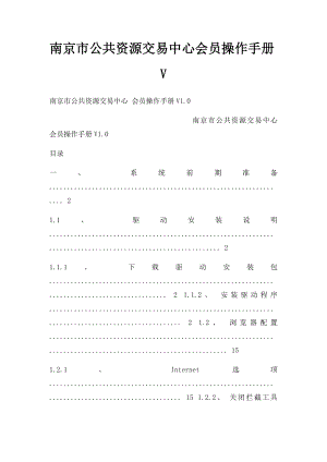 南京市公共资源交易中心会员操作手册V.docx