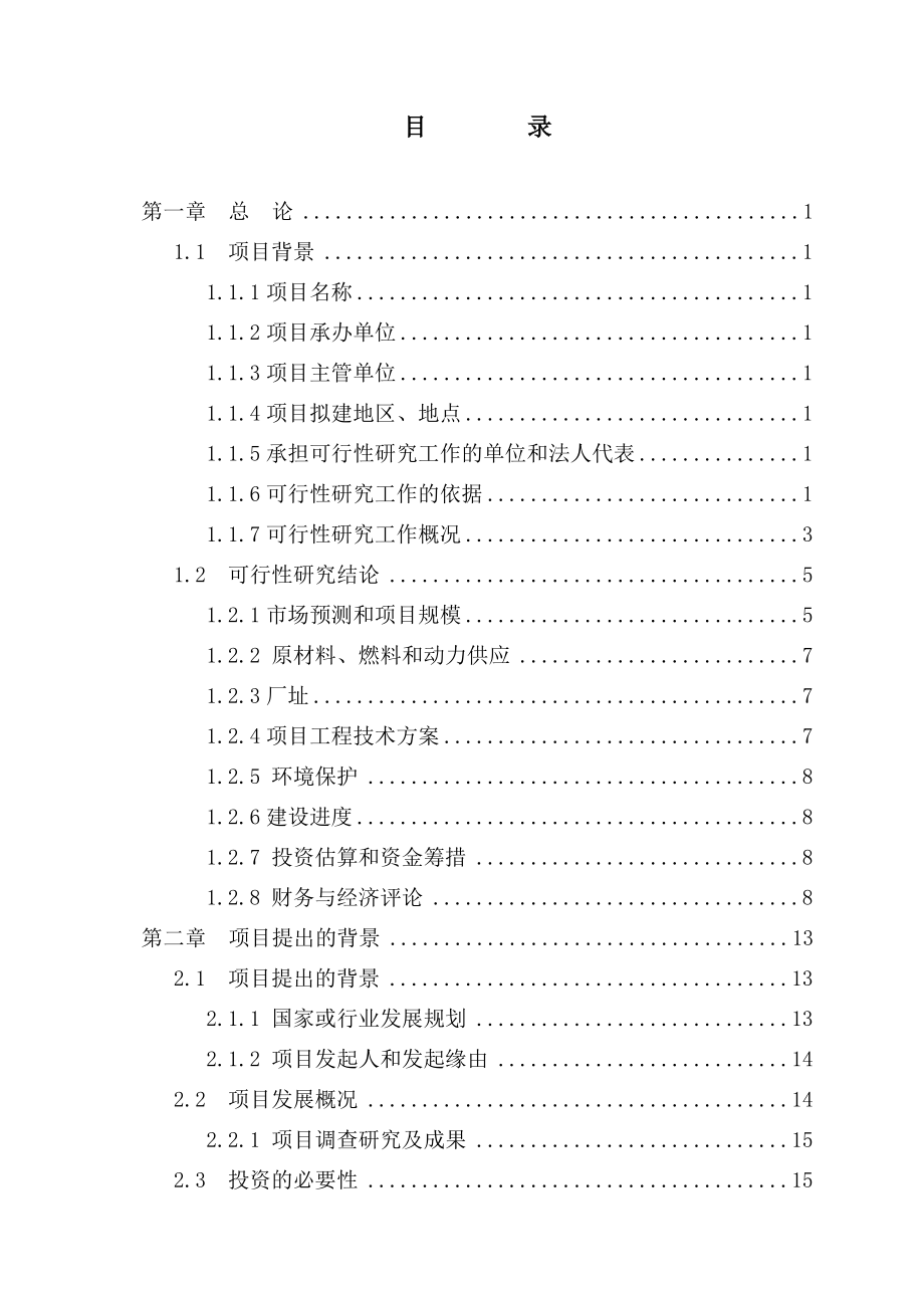 产15000吨非织造布生产线工程可行性研究报告 .doc_第1页