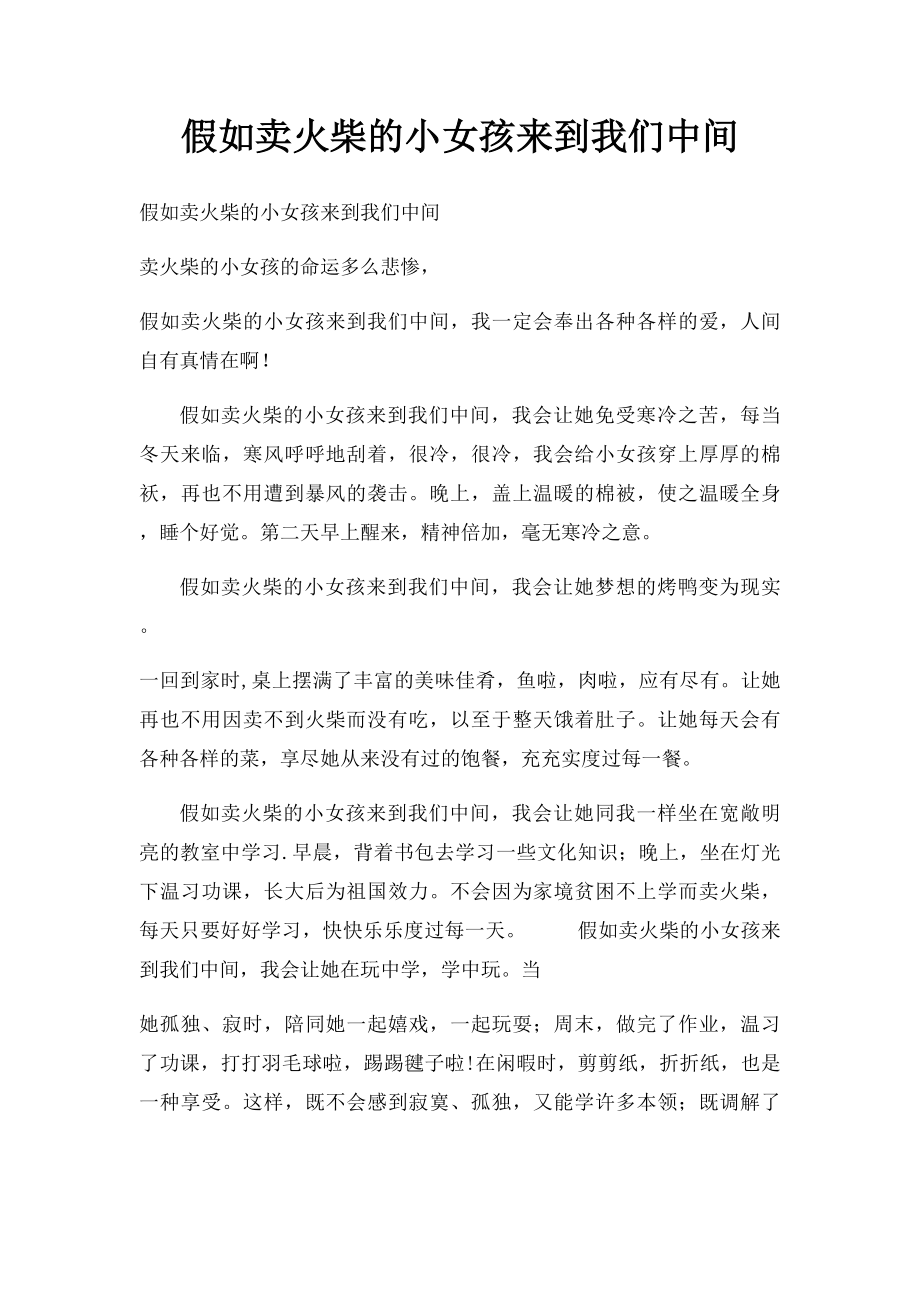 假如卖火柴的小女孩来到我们中间.docx_第1页