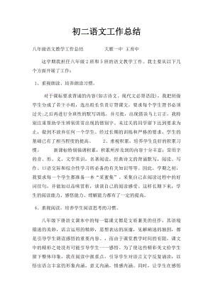 初二语文工作总结.docx