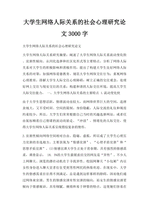 大学生网络人际关系的社会心理研究论文3000字.docx