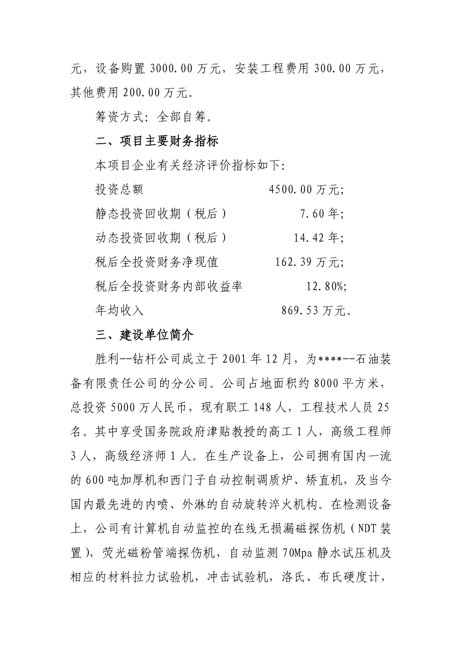 优秀甲级资质资金申请报告某地区油田钻杆热处理生产线节能改造项目可行性研究报告.doc_第2页