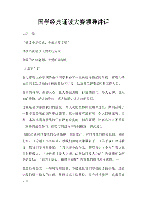 国学经典诵读大赛领导讲话(1).docx