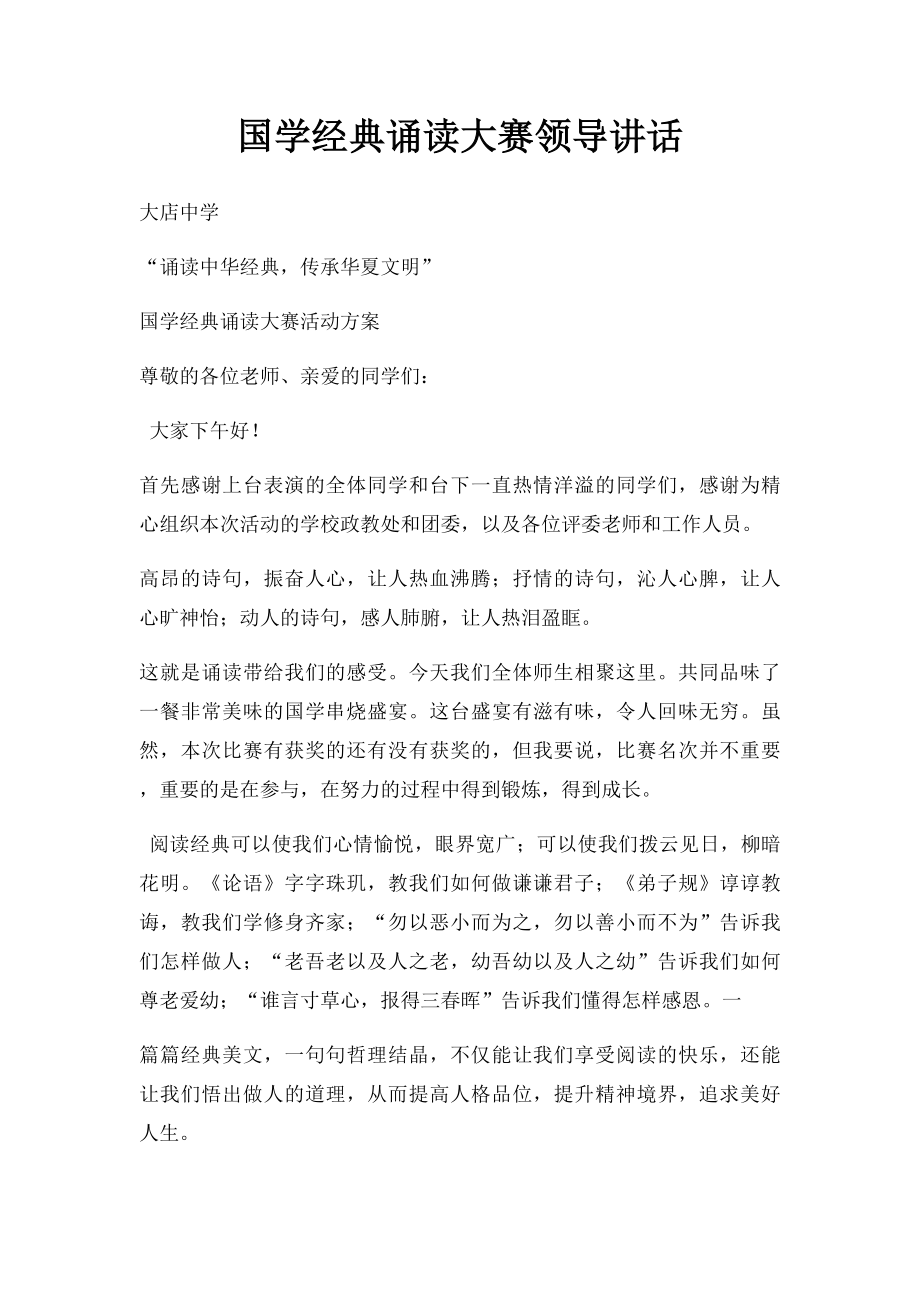 国学经典诵读大赛领导讲话(1).docx_第1页