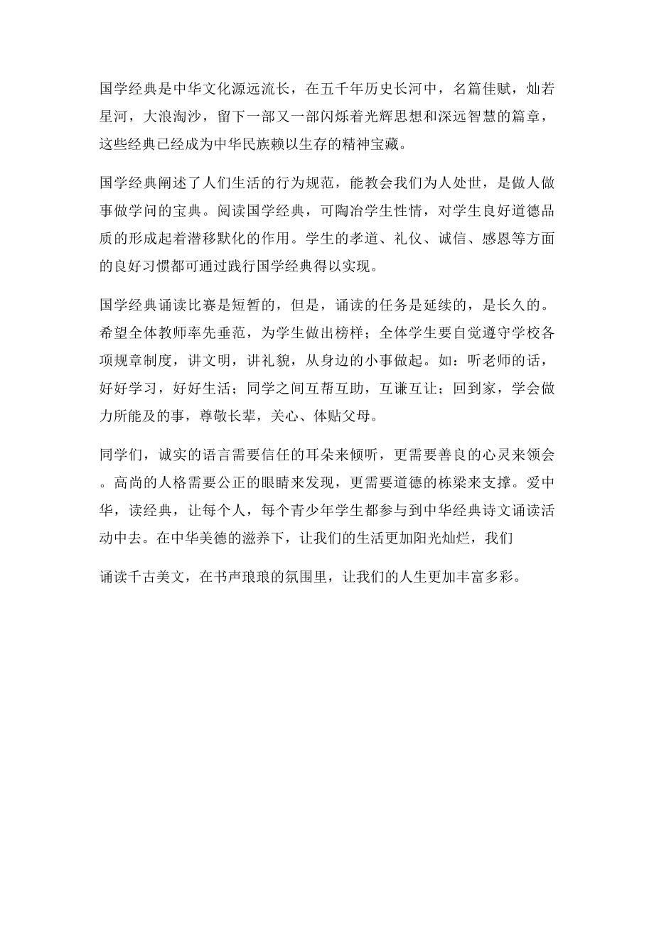 国学经典诵读大赛领导讲话(1).docx_第2页