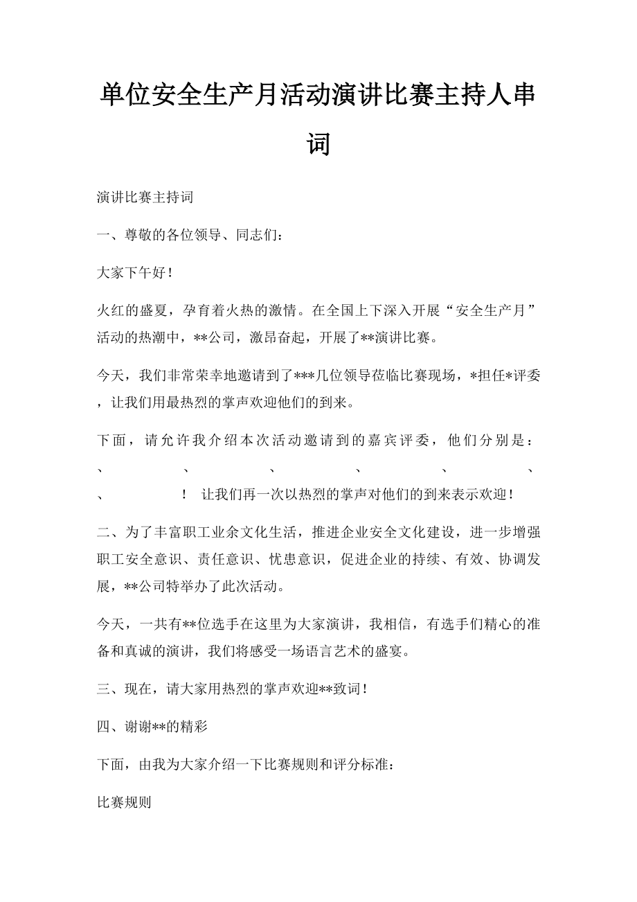 单位安全生产月活动演讲比赛主持人串词.docx_第1页