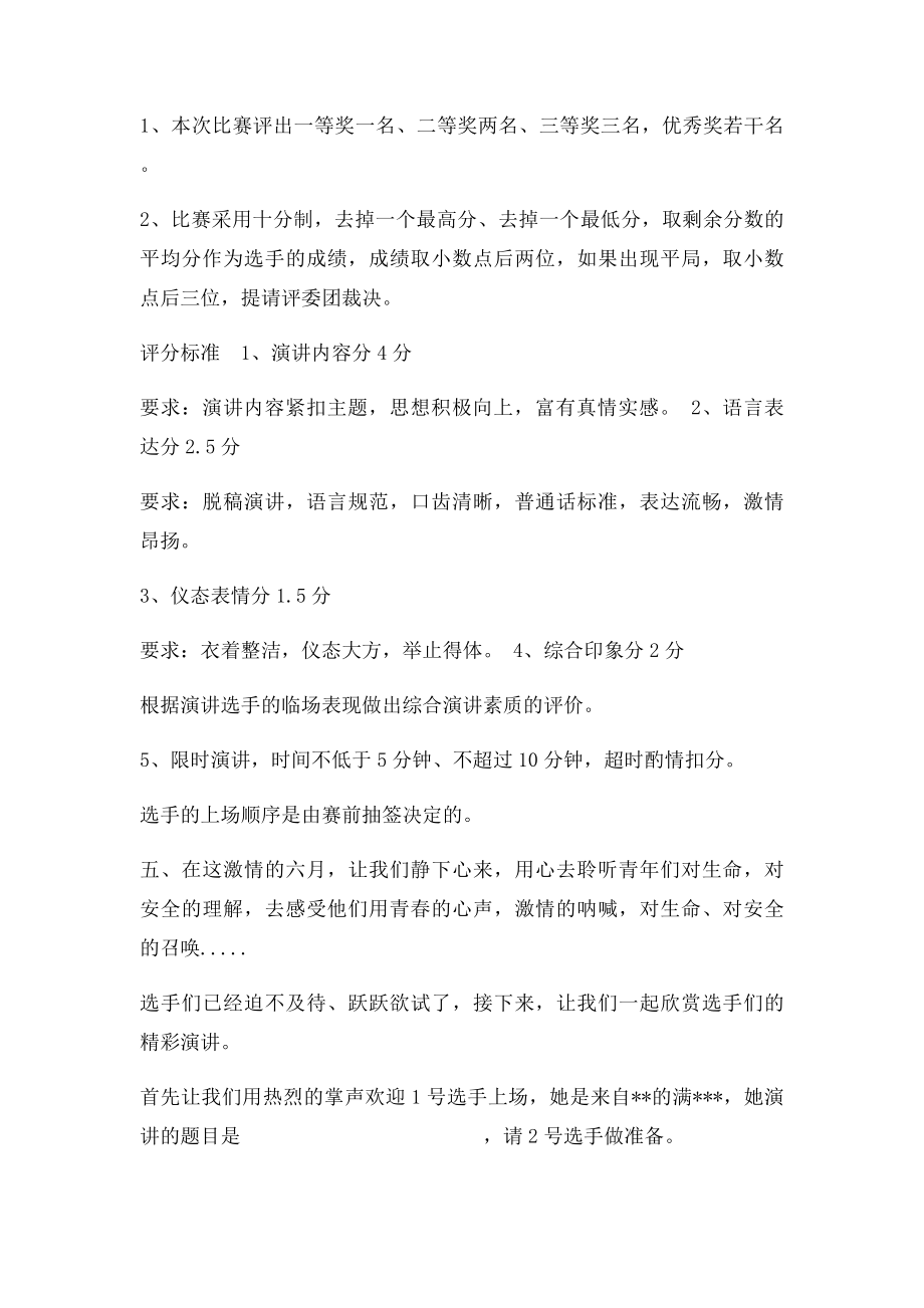 单位安全生产月活动演讲比赛主持人串词.docx_第2页