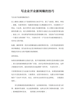 写企业开业新闻稿的技巧.docx