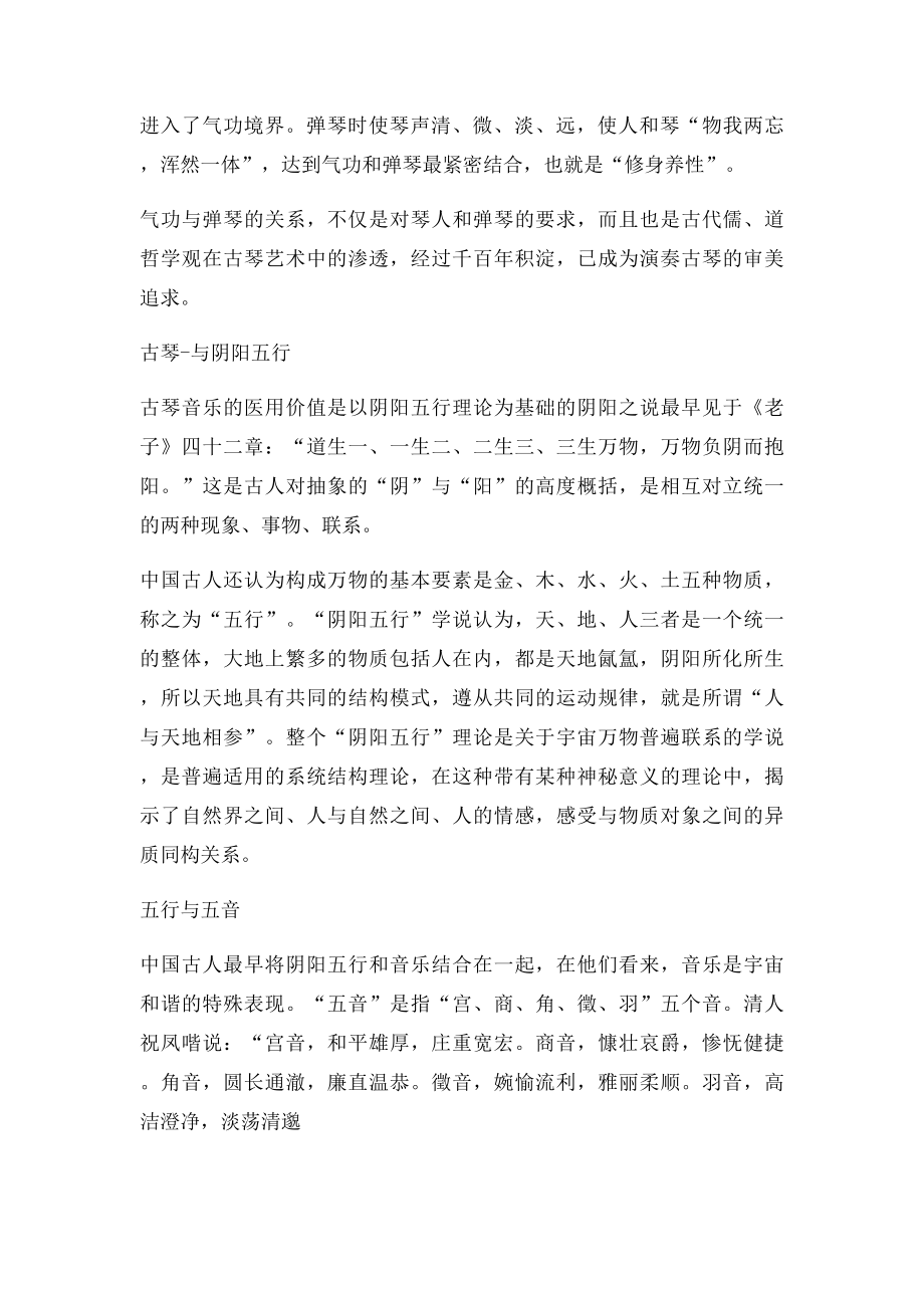 古琴与五行养生的秘密丨琴知.docx_第2页