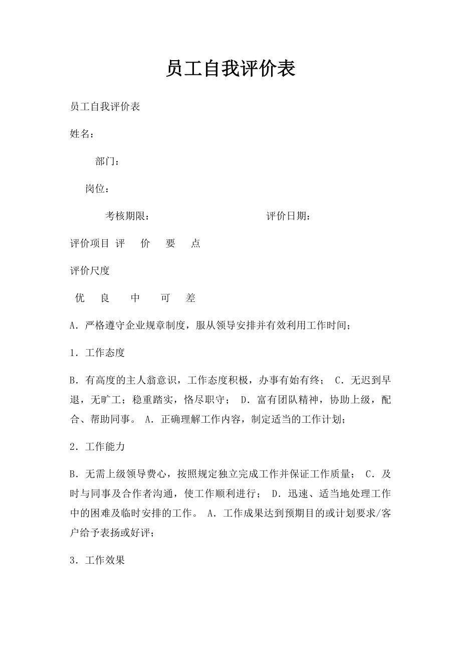 员工自我评价表(1).docx_第1页