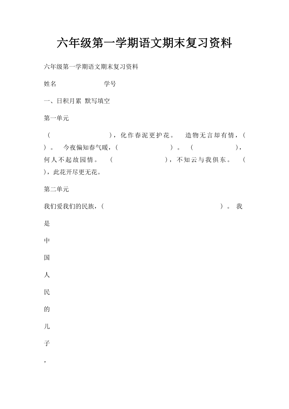 六年级第一学期语文期末复习资料.docx_第1页