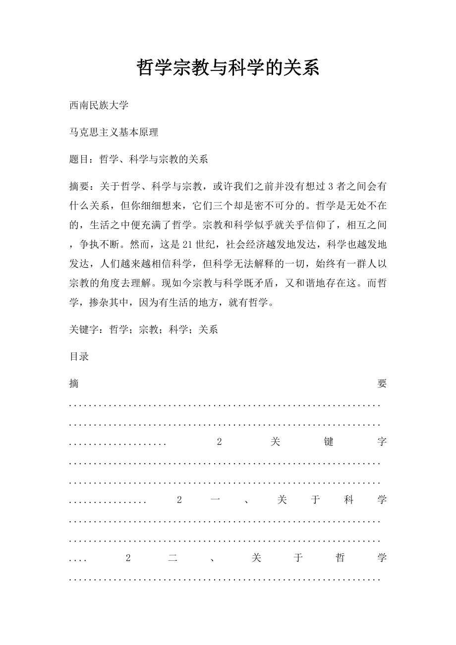 哲学宗教与科学的关系.docx_第1页