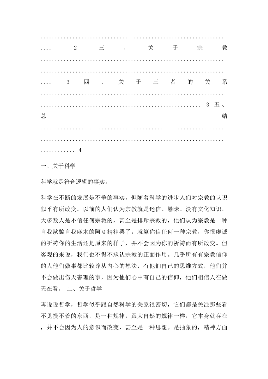 哲学宗教与科学的关系.docx_第2页