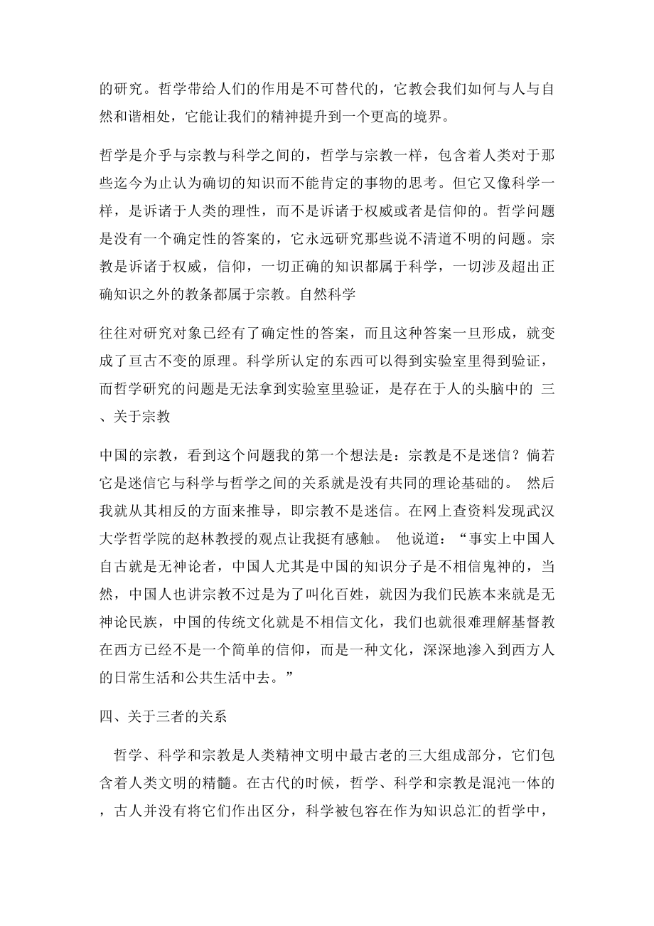 哲学宗教与科学的关系.docx_第3页