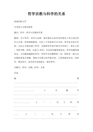 哲学宗教与科学的关系.docx