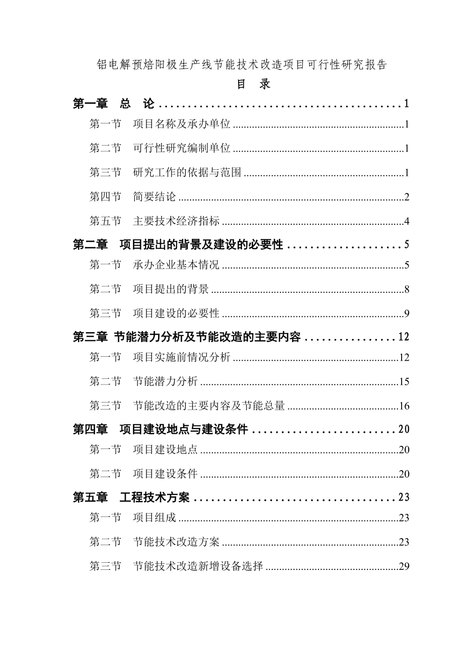 铝电解预焙阳极生产线节能技术改造项目可行性研究报告.doc_第1页