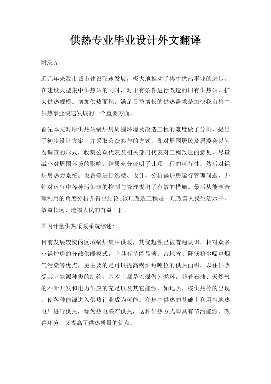 供热专业毕业设计外文翻译.docx_第1页