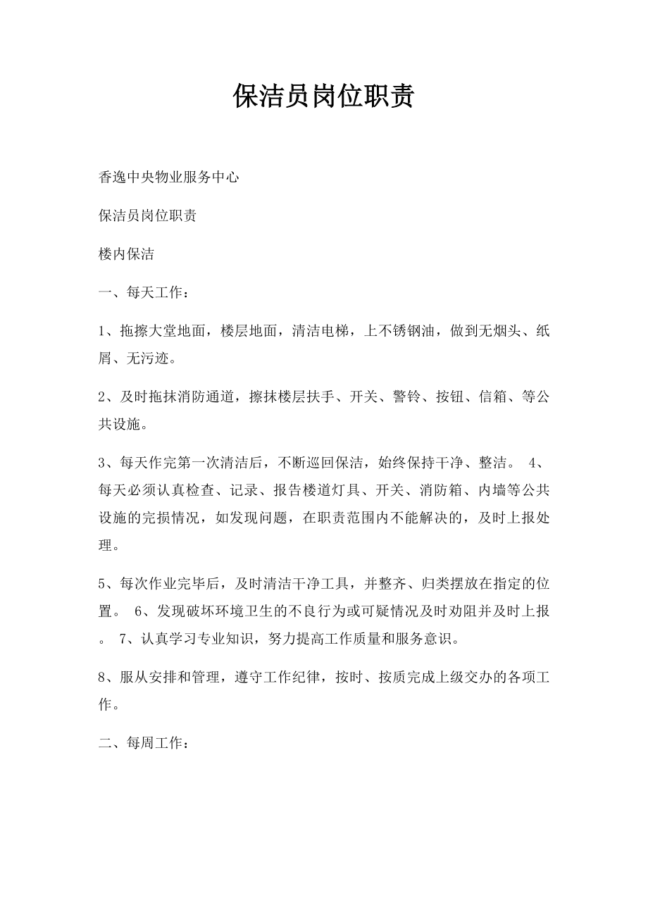 保洁员岗位职责(1).docx_第1页