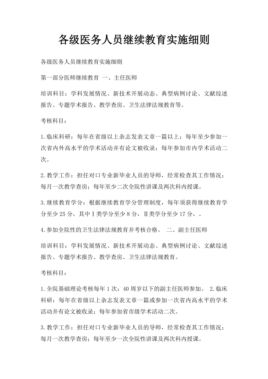 各级医务人员继续教育实施细则.docx_第1页