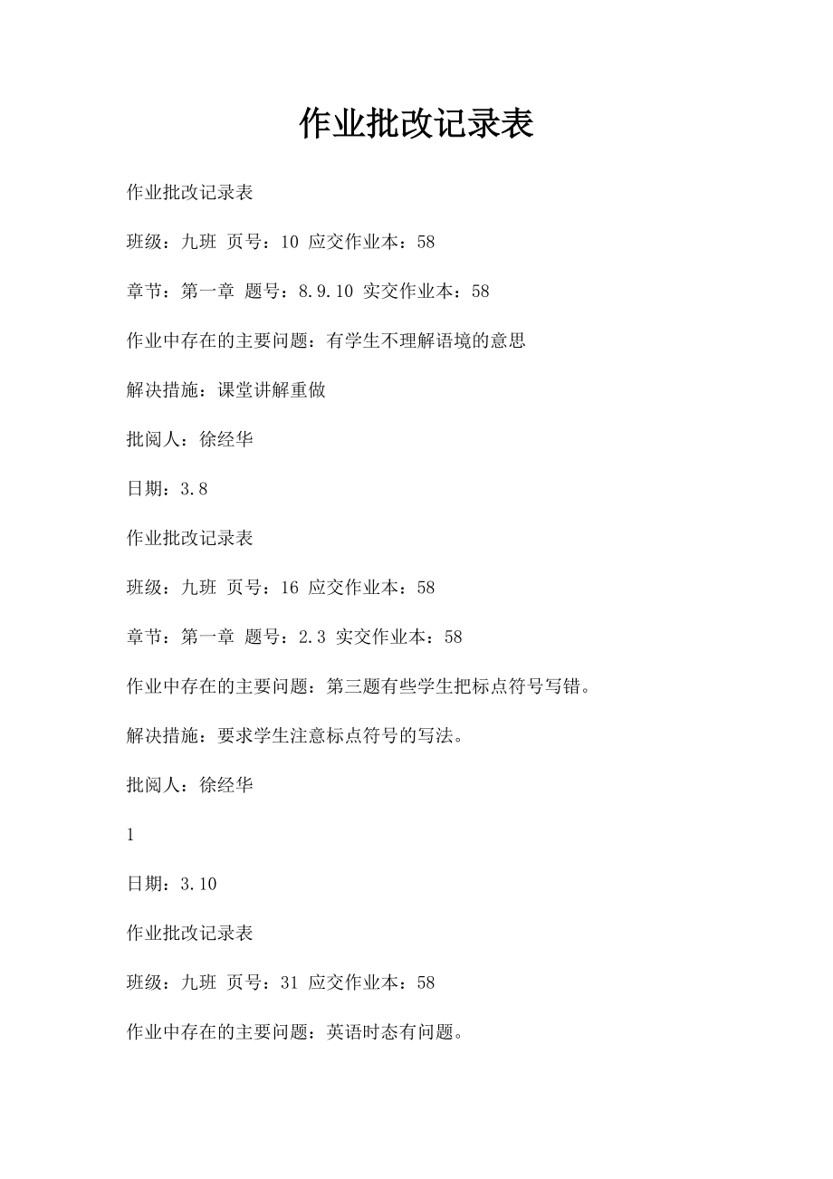 作业批改记录表.docx_第1页